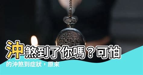 沖煞|我會被『沖煞』嗎｜聽了就害怕‧傳統葬禮中令人恐懼 